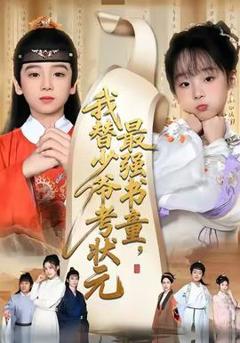 《最强书童，我替少爷考状元》