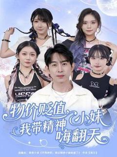 《物价贬值，我带精神小妹嗨翻天》