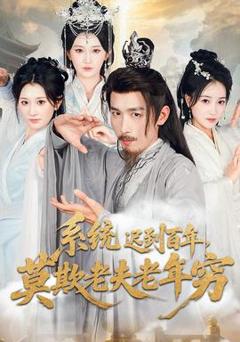 系统迟到百年莫欺老夫老年穷