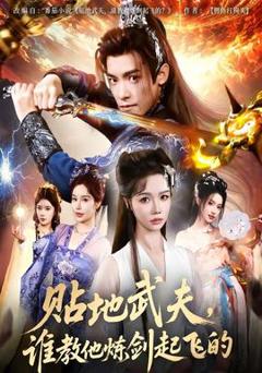 贴地武夫谁教他练剑起飞的