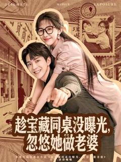 趁宝藏同桌没曝光，忽悠她做老婆