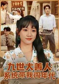 《九世大善人：系统带我闯年代》
