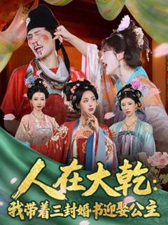 《人在大乾：我带着三封婚书迎娶公主》