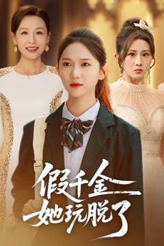 《假千金她玩脱了》