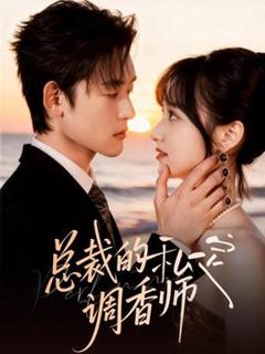《总裁的私定调香师》