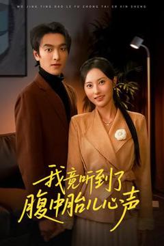 《我竟听到了腹中胎儿心声》