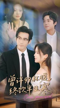 《曾许99杯暖，终饮半生寒》