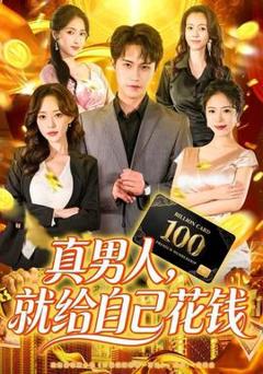 《真男人就给自己花钱》