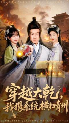 穿越大乾我携系统横扫青州