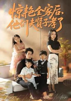 《惊艳全家后，他们夫贤子孝了》