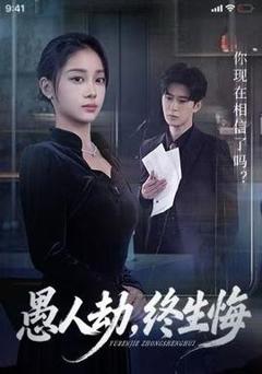 《愚人劫，终生悔》