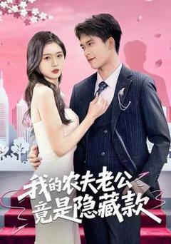 《我的农夫老公竟是隐藏款》