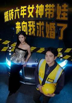 《搬砖六年，女神带娃来向我求婚了》