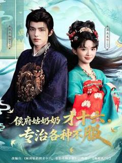 《侯府姑奶奶才十六，专治各种不服》