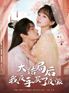 《大结局后我反手买了反派》