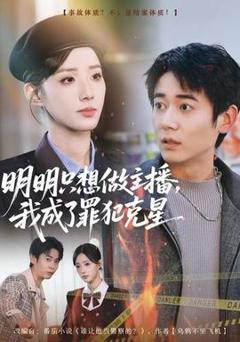 《明明只想做主播，我成了罪犯克星》