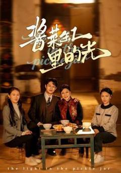《酱菜缸里的光》