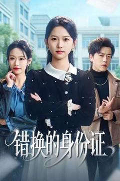 《错换的身份证》