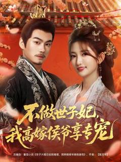《不做世子妃，我高嫁侯爷享专宠》