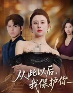 《从此以后，我保护你》