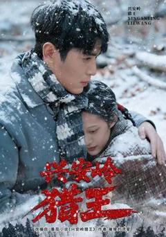 《兴安岭猎王》