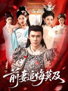 《前妻追悔莫及》