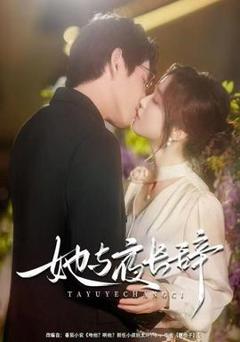 《她与夜长辞》