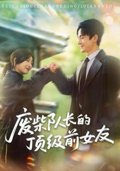 《废柴队长的顶级前女友》