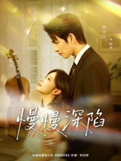 《慢慢深陷》