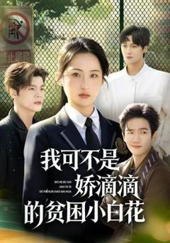 《我可不是娇滴滴的贫困小白花》