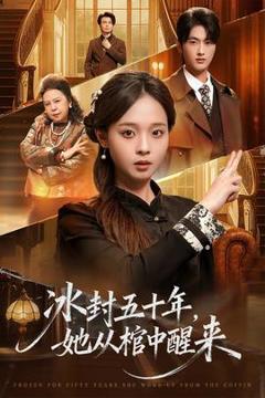《冰封五十年她从棺中醒来》