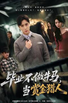 《毕业不做牛马，去当赏金猎人》