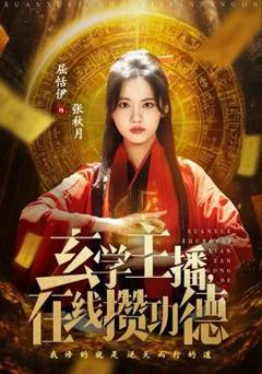 《玄学主播，在线攒功德》