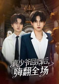 《真少爷回归后，嗨翻全场》