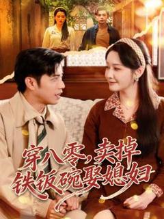 穿八零，卖掉铁饭碗娶媳妇