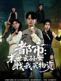 《都市：末世玄孙女找我买物资》