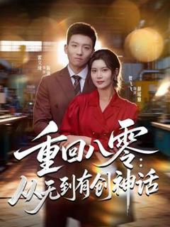 《重回八零：从无到有创神话》