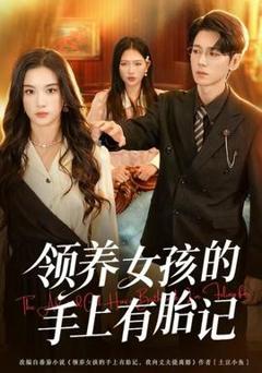 《领养女孩的手上有胎记》