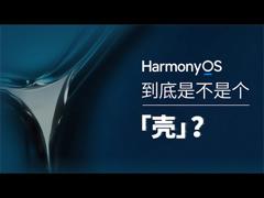 鸿蒙OS到底是不是套壳，谈困境下的华为技术栈的选择