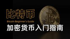 从零开始初识比特币，实战演示比特币挖矿，新手小白也能看懂的比特币网络运行流程