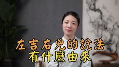 「左眼跳财，右眼跳灾」，左吉右凶的说法，有道理吗？