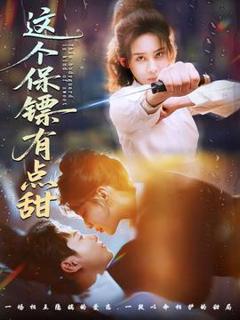 《这个保镖有点甜》