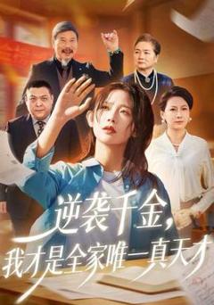 逆袭千金，我才是全家唯一真天才