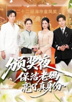 《颁奖夜保洁老妈亮了真身份》