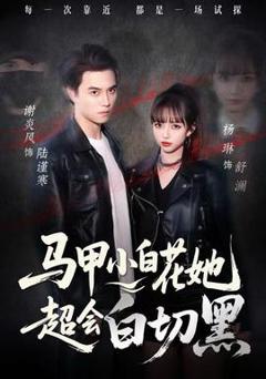 《马甲小白花她超会白切黑》
