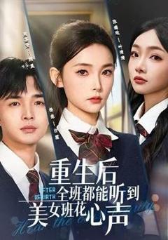 《重生后全班都能听到美女班花心声》