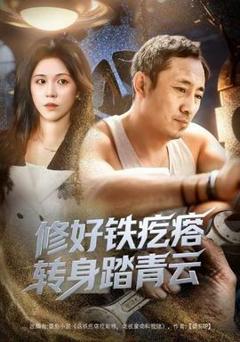《修好铁疙瘩转身踏青云修好铁疙瘩转身踏青云（60集）璐萌&陆聪全集$https://v14.yuglf.com/202512/23/3Xc4R0CvUW22/video/index.m3u8》