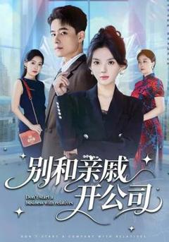 《别和亲戚开公司》