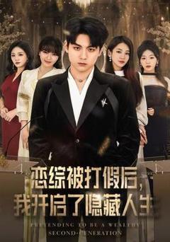 《恋综被打假后，我开启了隐藏人生》