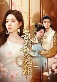 《氤氲散尽无人踪》